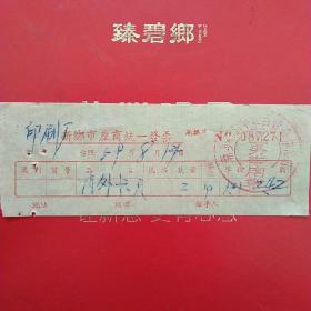 1959年8月14日，内外卡尺，新乡市座商统一发货票，新乡市新华区百货合作总店。（生日票据，五金机电类）。（57-3）