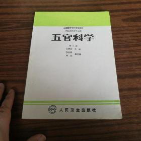 五官科学（第三版）