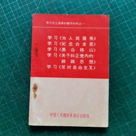 学习毛主席著作辅导材料之一