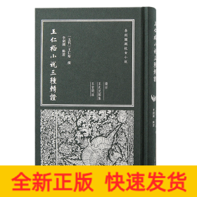王仁裕小說(shuō)三種輯證