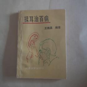 揉耳治百病（一版一印）