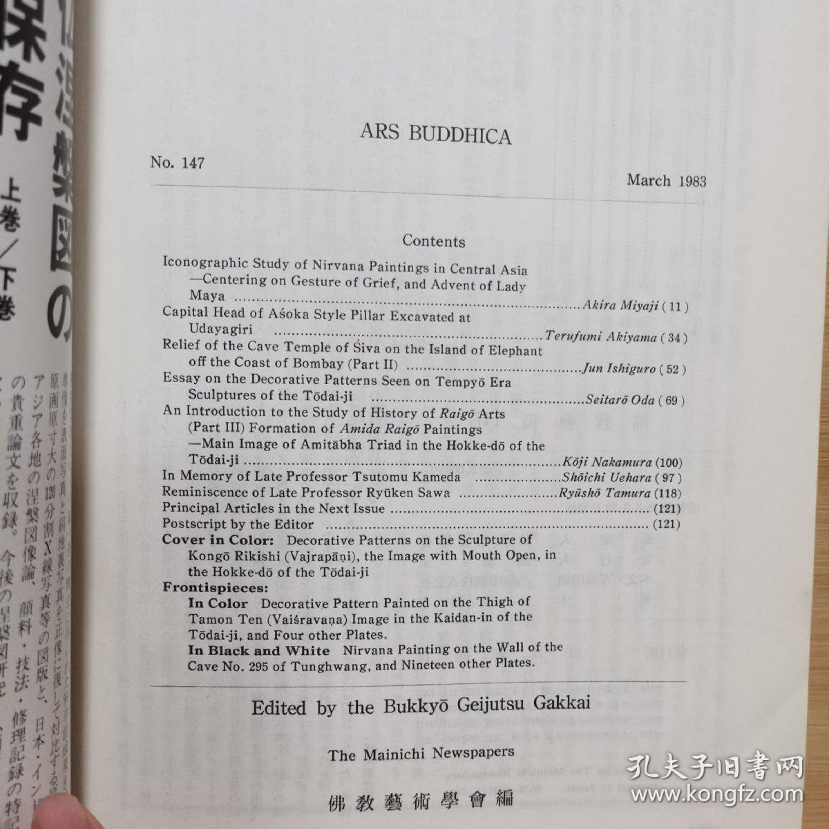 佛教艺术 147 特集：中亚涅槃図の図像学的考察、神象岛石窟寺院の浮彫について（下）