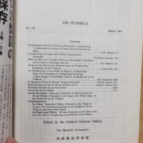 佛教艺术 147 特集：中亚涅槃図の図像学的考察、神象岛石窟寺院の浮彫について（下）