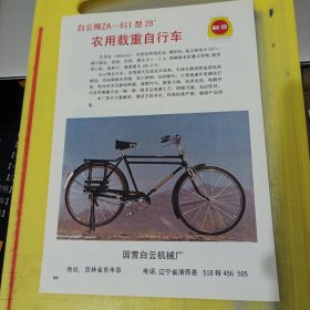 天津市灯泡厂 天津资料 国营白云机械厂 白银牌 农用载重自行车 东北资料 广告纸 广告页