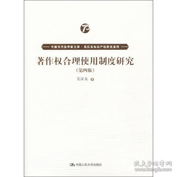 著作权合理使用制度研究（第四版）（中国当代法学家文库·吴汉东知识产权研究系列）