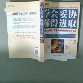 学会妥协 懂得进取