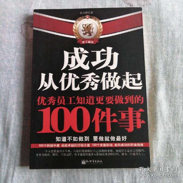 成功从优秀做起：优秀员工知道更要做到的100件事