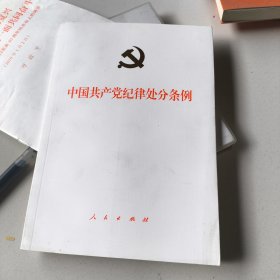 中国共产党纪律处分条例（精装大字本）