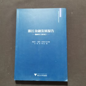浙江金融发展报告（蓝皮书2018）