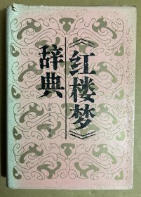 《红楼梦》辞典（32开，硬精装带护封）