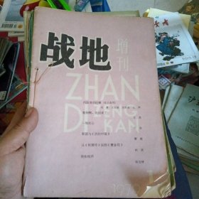 战地 增刊 1978年第2期 1979年1.2.3期（标价为单价）