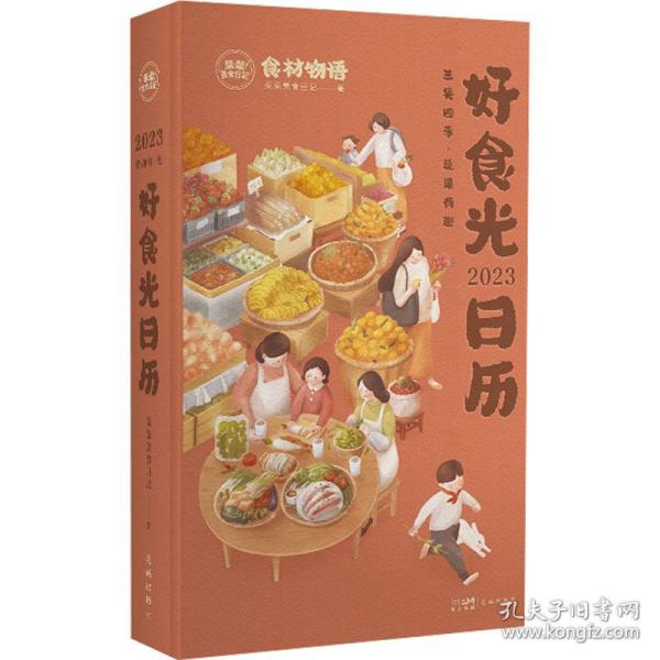 2023好食光日历 这是一本菜谱日历，也是一本厨房百科，更是一本个性手账，伴你走过好吃好喝的一年