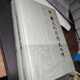 中国文化思想史九种(精装全二册)(吕思勉文集)