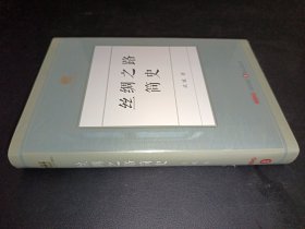 絲綢之路簡(jiǎn)史