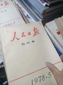 人民日报缩印合订本1978年3、4、5、6、7、10、11、12月份(8本合售)