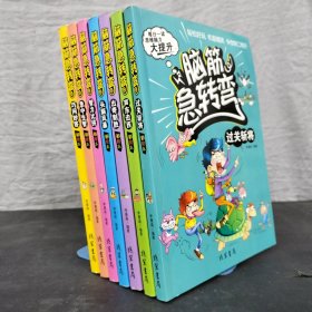 脑筋急转弯（彩绘本） 【7本合售】： 过关斩将、声东击西 、出奇必胜、智力比拼、头脑风暴、急中生智、巧问妙答