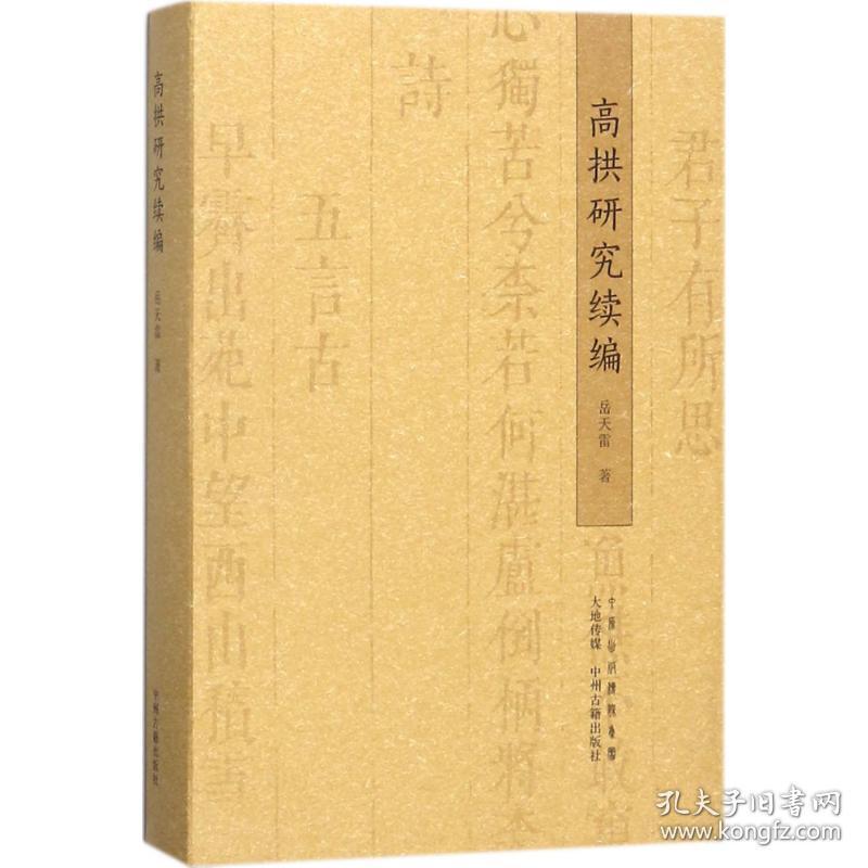 高拱研究续编 古典文学理论 岳天雷 新华正版