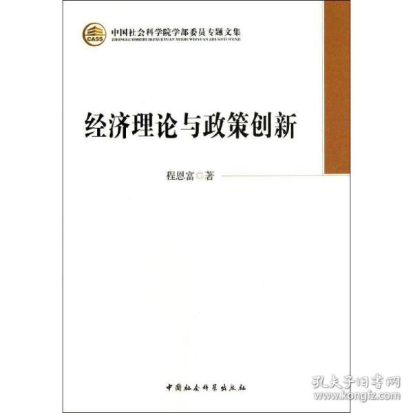 中国社会科学院学部委员专题文集：经济理论与政策创新