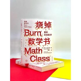 烧掉数学书 重新发明数学