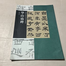 中国古代碑志法书范本精选：华山庙碑