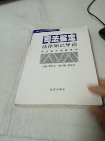 司法鉴定法律知识导读——司法鉴定培训教材