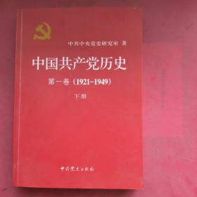 中国共产党历史:第一卷(1921—1949)(全二册)：1921-1949