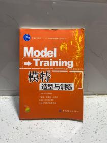模特造型与训练