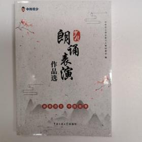 少儿朗诵表演作品选