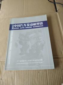 中国汽车发动机型谱 2002