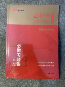 吉林公务员考试用书中公2022吉林省公务员录用考试题库系列：必做习题集申论