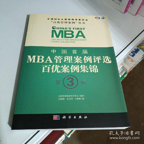 中国首届MBA管理案例评选：百优案例集锦（第3辑）