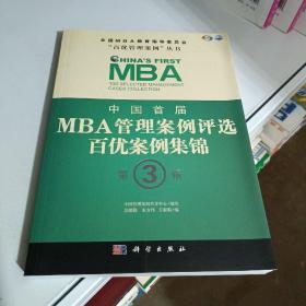 中国首届MBA管理案例评选：百优案例集锦（第3辑）