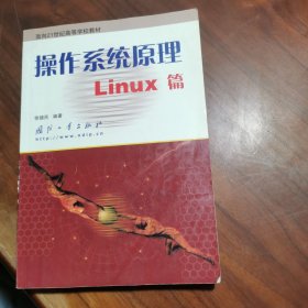 操作系统原理Linux篇