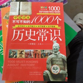 中国学生不可不知的1000个历史常识 有盖章如图