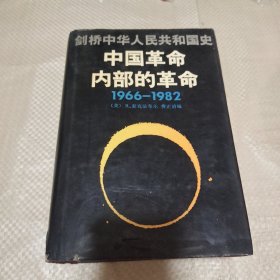 中国革命内部的革命，1966~1982。