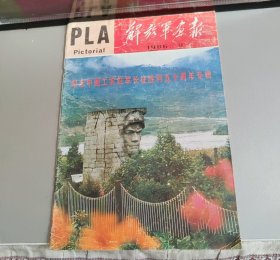 解放军画报1986年底9期——纪念中国工农红军长征胜利五十周年专辑