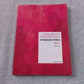 非平衡态热力学概论(第2版)