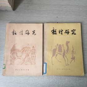 敦煌研究 试刊第一、二期