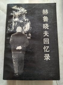 赫鲁晓夫回忆录