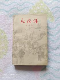 红色经典——红旗谱（1958年1月北京第1版，1961年3月上海第1次印刷。）