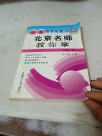 北京名师教你学 中考数学总复习 第二版