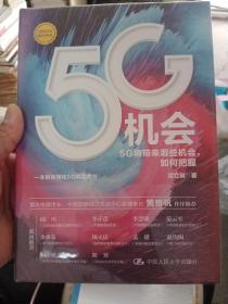 5G机会：5G将带来哪些机会，如何把握？【全新未拆封】