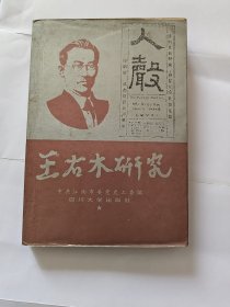 王右木研究