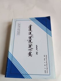 学生蒙古语词典 蒙文