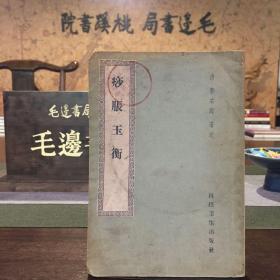 痧胀玉衡 1959年印