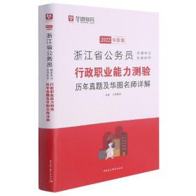 2019华图教育·浙江省公务员录用考试专用教材：行政职业能力测验历年真题及华图名师详解