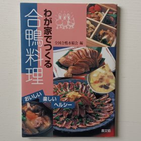 日文书 わが家でつくる合鸭料理 : おいしい・楽しい・ヘルシー