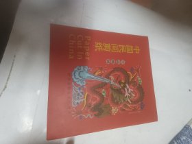 中国民间剪纸十二生肖