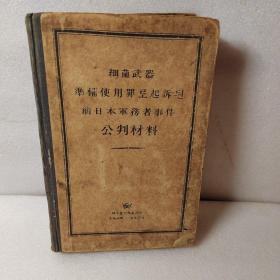 细菌武器准备使用罪起诉，前日本军务者事件公判材料（朝鲜文）