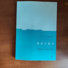 我者与他者：中国历史上的内外分际